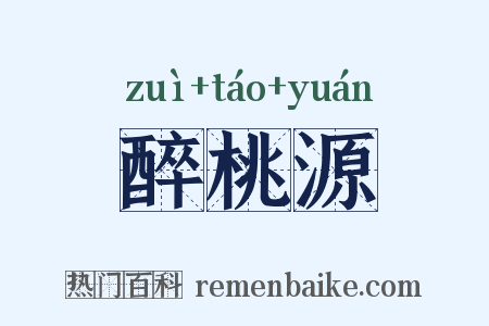 醉桃源是什么意思的图片
